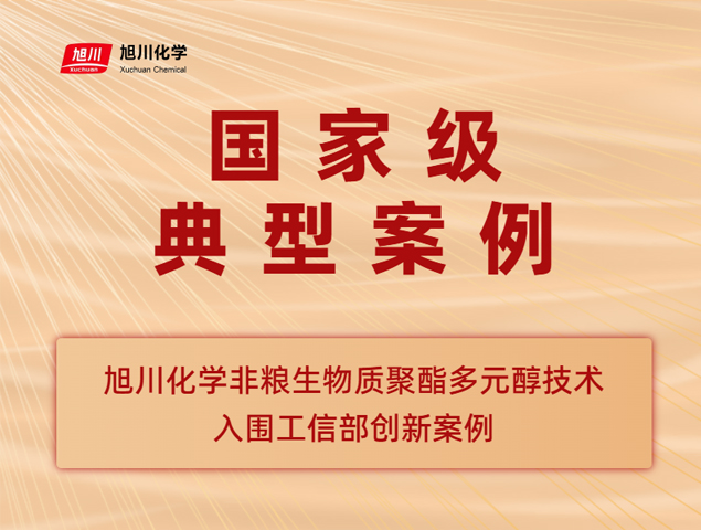 Xuchuan Chemical has been selected as a typical case of innovation in the national non grain biobased materials industry