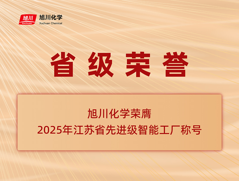 智造标杆认证——旭川化学荣膺省先进级智能工厂称号